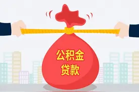 公积金贷款怎样计算？怎样办理公积金贷款？图片