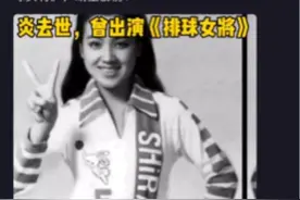 “小鹿纯子”因新冠肺炎病亡？乌龙！去世女演员出演的这部“排球女将”，你可能都没看过图片