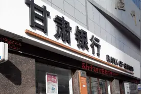 崩盘！1天蒸发46亿！沦为仙股甘肃银行暴雷？图片