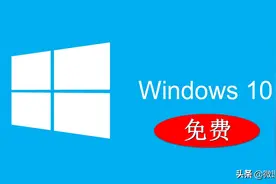 Windows 10免费升级仍然有效，需要升级的用户抓紧图片