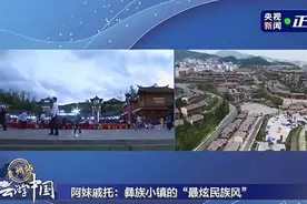 央视新闻客户端《云游中国·贵州站》|阿妹戚托小镇——围绕篝火跳起“东方踢踏舞”图片