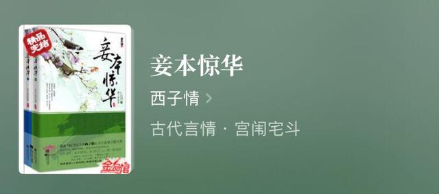 古言完结文：《花颜策》《粉妆夺谋》《纨绔世子妃》《妾本惊华》