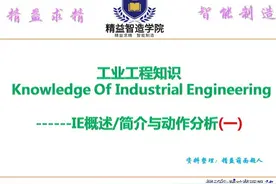 工业工程知识IE概述简介与动作分析（一）图片