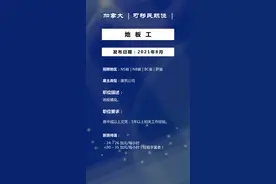 加拿大地板工，建筑工人，建筑普工职位图片