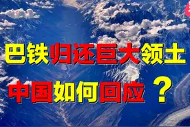 巴铁归还5310平方公里领土，实际另有隐情？回归的领土意义重大？图片