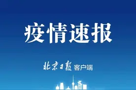 北京11月21日新增1例境外输入无症状感染者图片