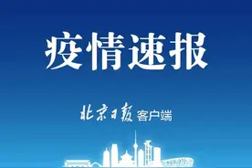 北京11月21日新增1例境外输入无症状感染者图片