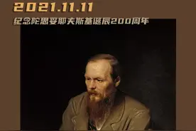 我怕我配不上自己所受的苦难——纪念陀思妥耶夫斯基诞辰200周年图片