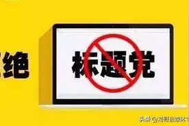 自媒体标题党，到底欺骗了谁，结果很扎心，自媒体人要明白图片