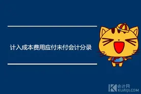 计入成本费用应付未付会计分录怎么做？图片