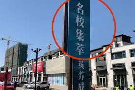 调查：教育配套却成开发商炒作热点，“名校环城”谁是推手？图片