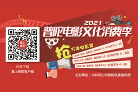 12时、16时！第二轮惠民电影票今起在掌上普陀APP开抢！连抢5天！图片