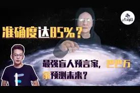预言准确度高达85%？最强盲人预言家巴巴万加，预测未来说了啥图片