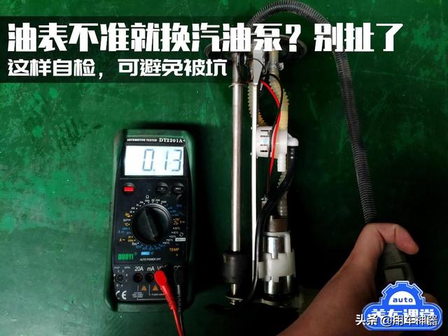 油表不准就换汽油泵?别扯了！这样自检可避免被维修店坑