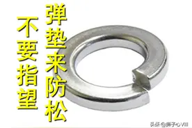 "弹簧垫圈" 可以有效地防止螺钉松动吗？图片