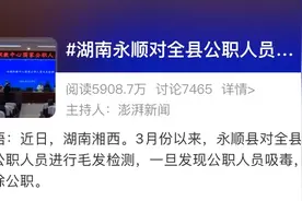 对公职人员进行毛发验毒登上热搜！已开除6人图片