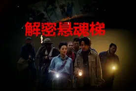 《龙岭迷窟》中的悬魂梯解密，现实中的鬼打墙是如何产生的。图片