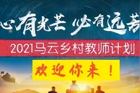 许久不见 马老师的乡村教师计划怎样了图片