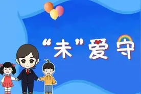 「“未”爱守护」性侵预防小课堂图片