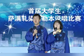 大连举办首届萨满轧染乌勒本说唱比赛图片