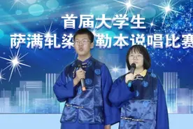 大连举办首届萨满轧染乌勒本说唱比赛图片