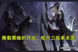 LOL：撕裂黑暗的月光，中单霸主“三级单杀流”皎月玩法攻略图片