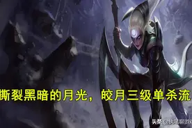 LOL：撕裂黑暗的月光，中单霸主“三级单杀流”皎月玩法攻略图片