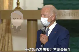 真相还是老糊涂？拜登说电灯其实不是爱迪生发明，而是黑人发明的图片