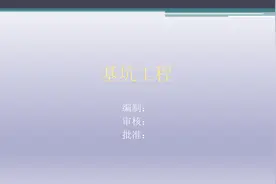 建筑工程基坑工程基本知识及深基坑施工技术图片