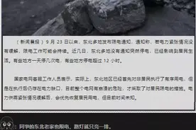 拉闸限电，炸出来多少反智的大棋论和阴谋论？图片