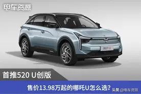 售价13.98万起的哪吒U怎么选？首推520 U创版图片