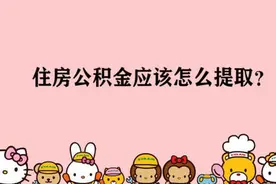 你知道公积金怎么提取出来的吗？图片