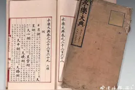 浙江收藏家巴黎拍得两册《永乐大典》其中的“湖”字卷由宁波人孙铤担任分校官图片