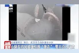 小区内多辆小轿车挡风玻璃惊现“弹孔”，警方介入调查视频封面