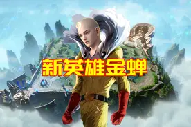 新英雄金蝉初探：克制一切位移英雄，能抗七下泉水图片