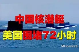 94年中美黄海对峙，发生了什么？遭美国航母围攻，中国如何应对？图片