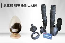 氮化硅铁刚玉质复合耐火材料的制备与使用性能图片