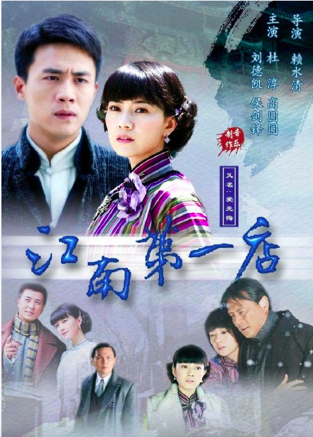 《爱无悔》又名《江南第一店》.