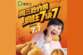 德克士官宣贾玲成为会员年度代言人，开启周三吃鸡日图片