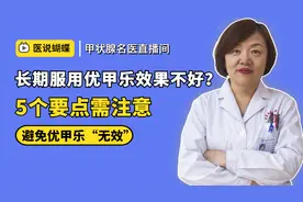 长期服用优甲乐效果不好？5个要点需注意，避免优甲乐“无效”图片