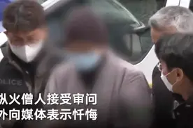 韩国僧人烧毁千年古寺宝殿出庭受审 曾主动自首防止火势蔓延图片