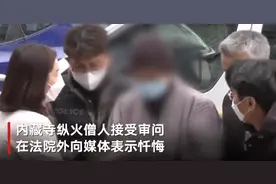 韩国僧人烧毁千年古寺宝殿出庭受审 曾主动自首防止火势蔓延图片