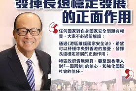 李嘉诚表态：“港版国安法”将发挥正面作用图片
