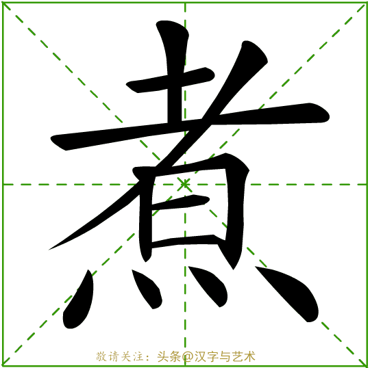 3000个常用汉字笔画顺序动态演示19(19笔画的汉字有哪些字) - 冷求网