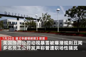 暴雪公司超2600名员工计划罢工：多名员工公开发声称曾遭职场性骚扰图片