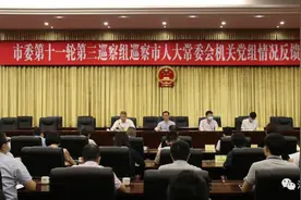 市委第十一轮第三巡察组向市人大常委会机关党组反馈巡察情况图片