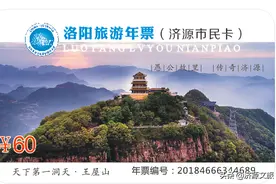 献礼建党节   洛阳旅游年票（济源市民卡）7月1日正式面向洛济两地发售图片