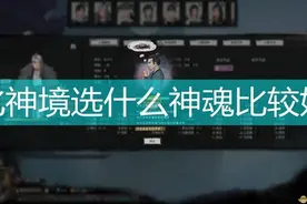 《鬼谷八荒》化神境剑修神魂选择推荐图片