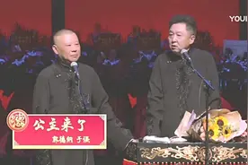 外行看热闹内行看门道，郭德纲嬉笑怒骂《公主来了》三味谁解？图片