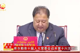 库尔勒市十届人大常委会召开第十六次会议视频封面